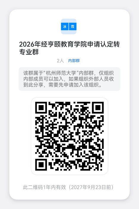 2026年经亨颐教育学院申请认定转专业钉钉群